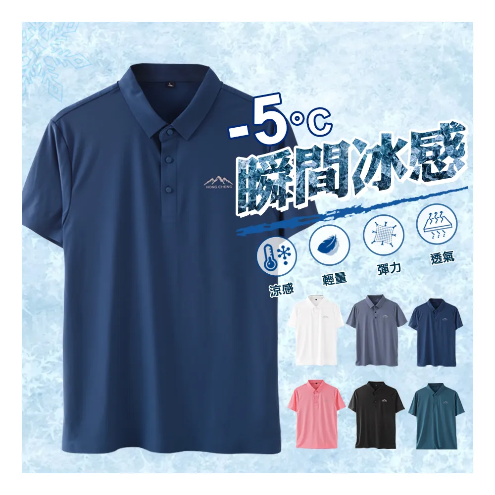 【JU SHOP】-5°C冰感!高質感科技涼感衣冰絲休閒POLO衫(防曬/加大尺碼/冰絲涼感/機能/抗UV/無痕/商務)