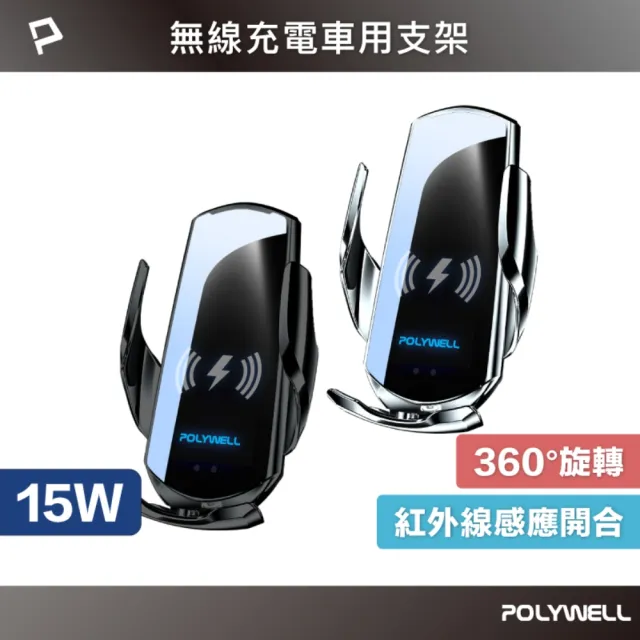 【POLYWELL】15W無線車充手機支架(車用充電器 車載無線充 充電手機架 手機支架 無線充電手機架)