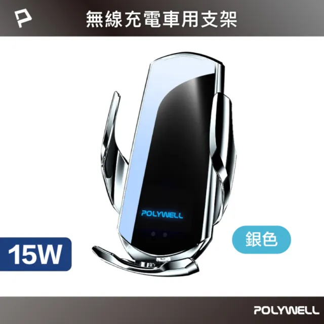 【POLYWELL】15W無線車充手機支架(車用充電器 車載無線充 充電手機架 手機支架 無線充電手機架)