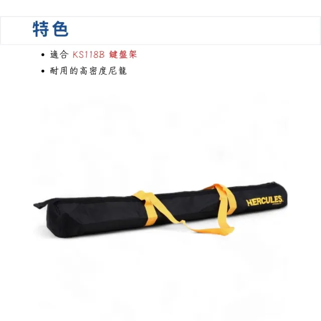 【Hercules 海克力斯】KSB001 鍵盤架攜行袋／穩固可靠的支撐(適用KS118B KB架袋 鍵盤架袋 樂器架袋 琴袋)