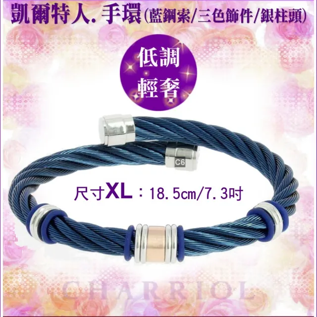 【CHARRIOL 夏利豪】Bangle Celtic凱爾特人手環 藍鋼索三色飾件XL款-加雙重贈品 C6(04-501-1250-3-XL)