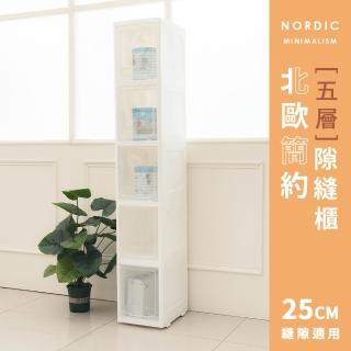 【dayneeds 日需百備】北歐簡約五層隙縫櫃 25cm縫隙適用(掀蓋式/透明/多功能/滑輪)