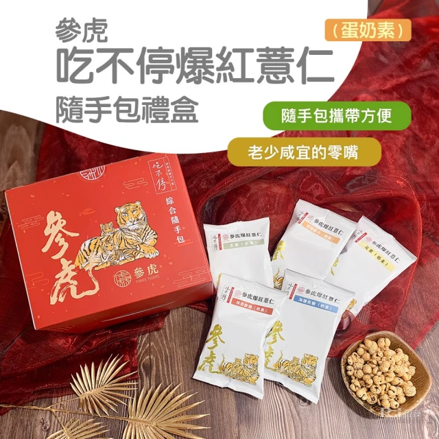 參虎 吃不停爆紅薏仁隨手包禮盒(300g)