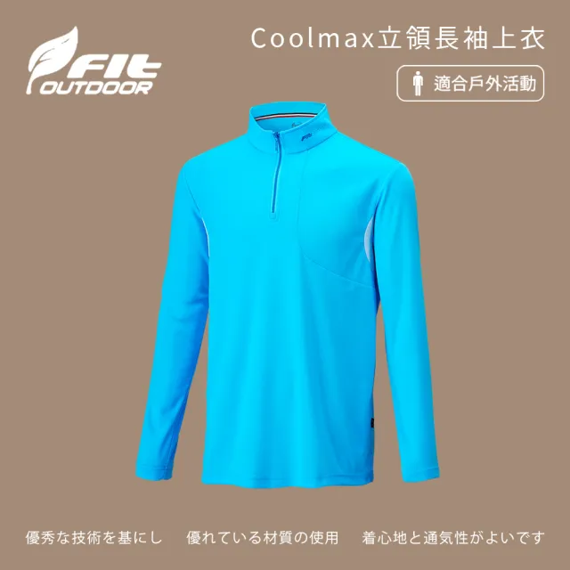 【Fit 維特】男-Coolmax立領長袖上衣-水藍色-ZS1102-52(T恤/男裝/上衣/休閒上衣)