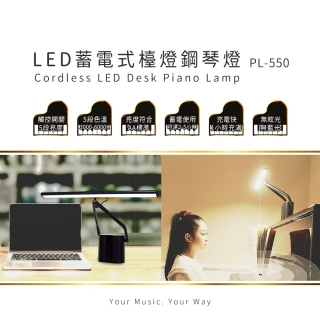 【Abee 快譯通】LED蓄電式檯燈鋼琴燈(PL-550)