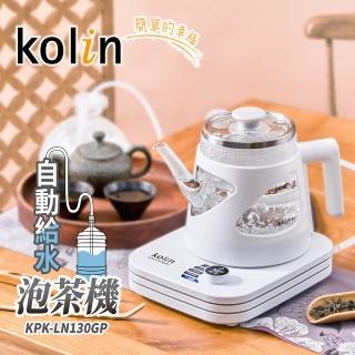 【Kolin 歌林】自動給水泡茶機 KPK-LN130GP(快煮壺 熱水壺 泡茶壺 電熱壺)