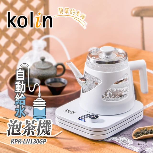 Kolin 歌林 自動給水泡茶機 KPK-LN130GP(快煮壺 熱水壺 泡茶壺 電熱壺)