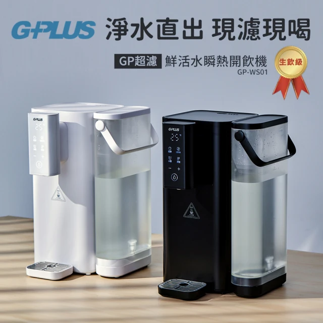 GPLUS GP超濾鮮活水瞬熱開飲機 GP-WS01