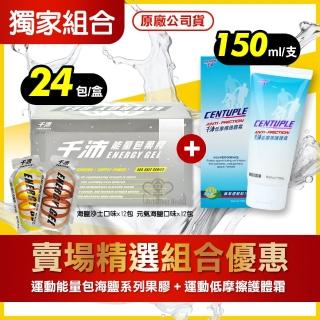 【CENTUPLE 千沛】能量包果膠-沙士口味24包+低摩擦護體霜150ml