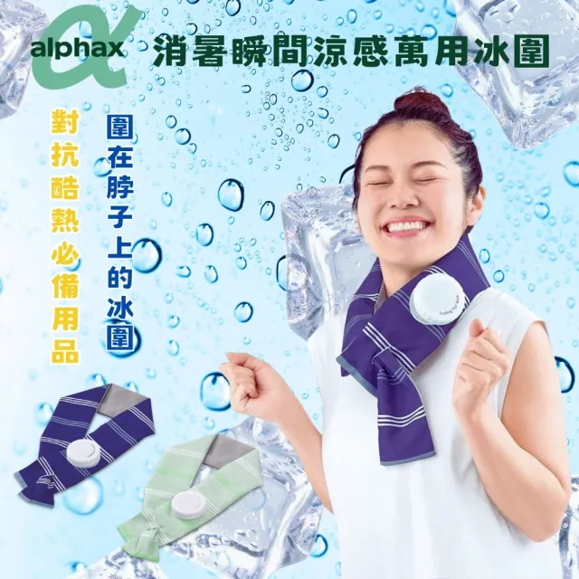 【日本ALPHAX】日本Alphax 夏季消暑瞬間涼感萬用冰涼圍-海軍藍/薄荷綠(#涼感巾#降溫涼爽#預防中暑)