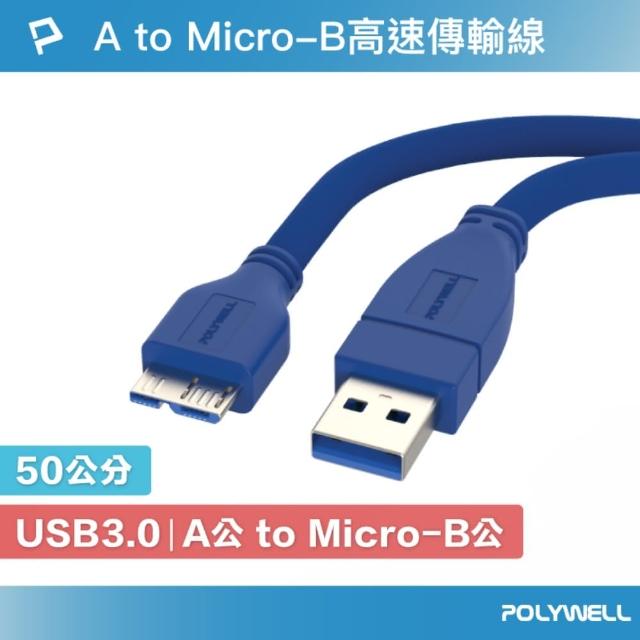 【POLYWELL】USB3.0 Type-A公對Micro-B公 高速傳輸線 /50公分