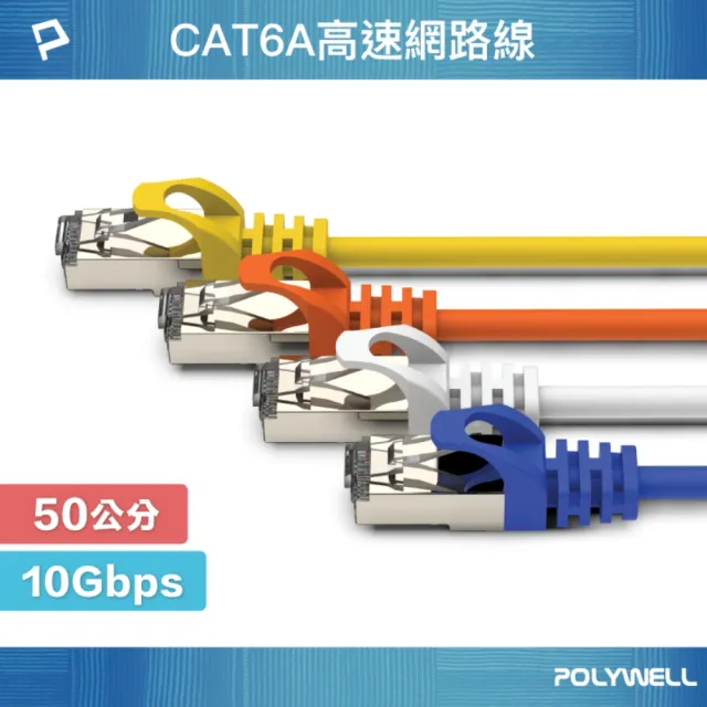 【POLYWELL】CAT6A 高速乙太網路線 S/FTP 10Gbps /50公分