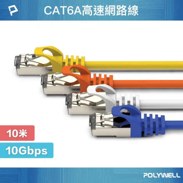 【POLYWELL】CAT6A 高速乙太網路線 S/FTP 10Gbps /10M