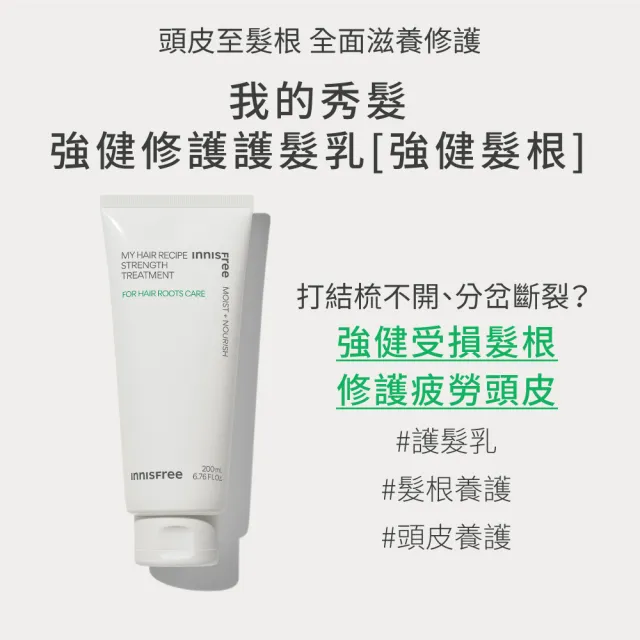 【INNISFREE】我的秀髮-強健修護護髮乳(強健髮根)