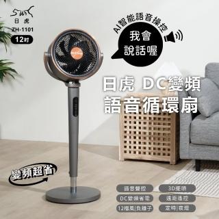 【日虎】日虎 DC語音循環扇(1-12檔風速超強大 / 語音循環扇)