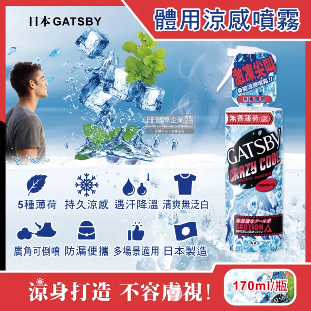 【日本GATSBY】夏日降溫消暑身體衣物爽身冰涼感噴霧170ml/瓶(降溫劑魔法激凍噴霧戶外運動露營登山婚禮外送)