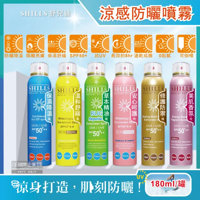 【很耐曬SHILLS舒兒絲】超清爽SPF50+長效約8小時亮白保濕冰鎮防曬噴霧180ml/罐(抗紫外線UV控油潤色隔離霜)