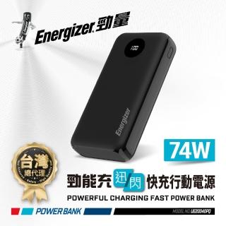 【Energizer 勁量】勁能充 迅閃 UE20040PQ 快充行動電源 74W 20000mAh(安全設計 多重電路防護機制)