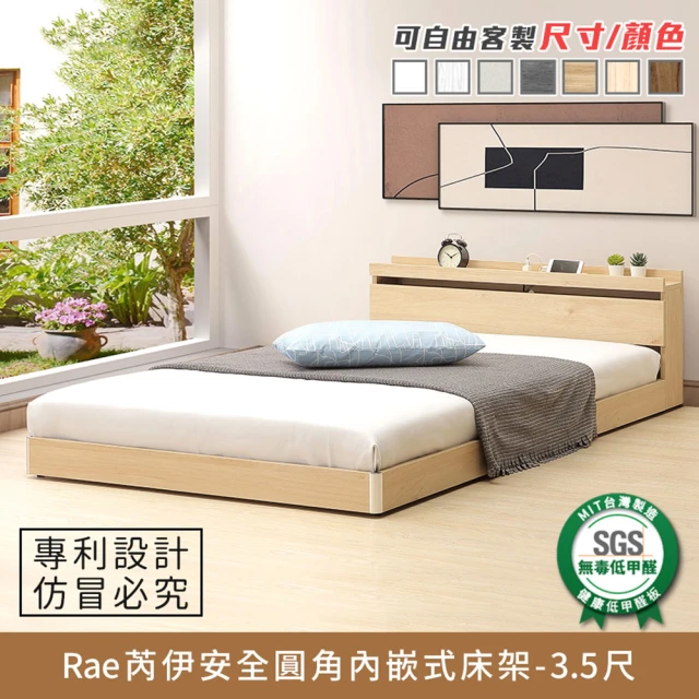 myhome8居家無限 Rae芮伊安全圓角內嵌式床架-3.5尺-單人加大(可客製尺寸/顏色)