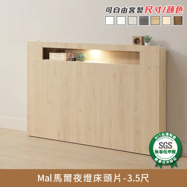 myhome8居家無限 Mal馬爾夜燈床頭片/床片-3.5尺-單人加大(可客製尺寸/顏色)