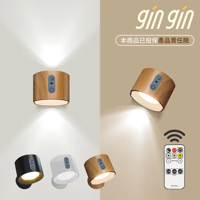 【gin gin】免施工 免鑽孔 LED 木紋/黑/白 雙光源 壁燈(遙控燈 夜燈 磁吸燈 交換禮物 小夜燈)