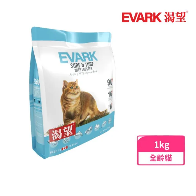 【EVARK渴望】無穀貓糧-海陸龍蝦1kg（七種肉適合全生長階段全品種貓）