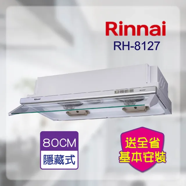 【林內】隱藏式排油煙機 80CM(RH-8127-基本安裝原廠保固)