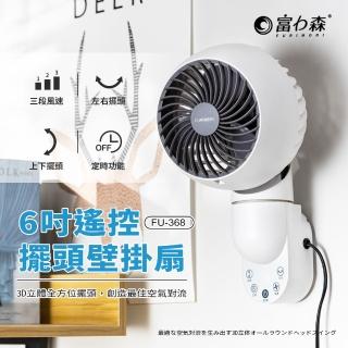 【FURIMORI 富力森】6吋遙控擺頭壁掛扇(FU-368)