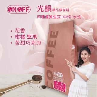 【ON OFF】光韻精品級咖啡豆/咖啡粉 中焙1包(227g/包;水洗處理法)
