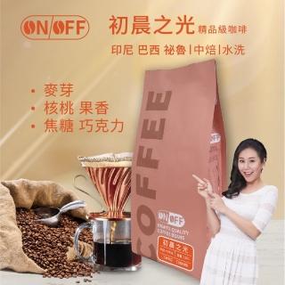 【ON OFF】初晨之光精品級咖啡豆/咖啡粉 中焙1包(227g/包;水洗處理法)