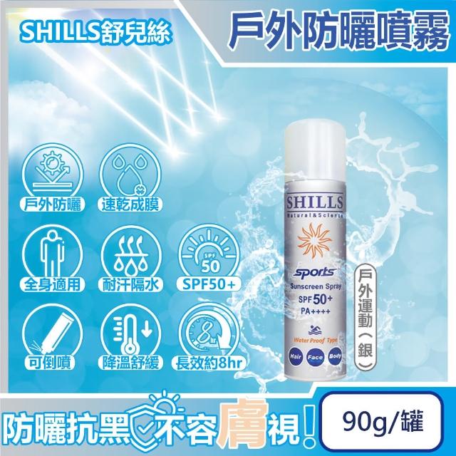 【SHILLS舒兒絲】很耐曬超清爽長效約8hr抗汗隔水涼感防曬噴霧-戶外運動90g/銀罐(卸妝控油隔離霜抗UV紫外線)