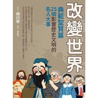 【momoBOOK】改變世界：25個影響歷史文明的名人大事【典範聖賢篇】(電子書)