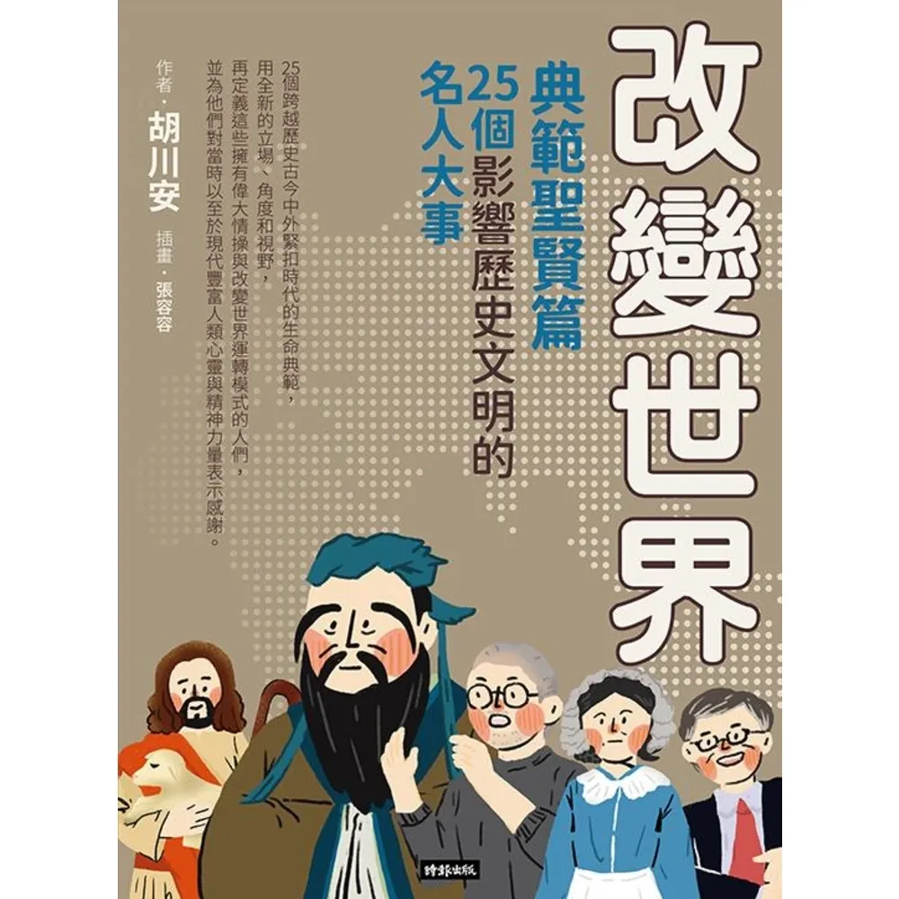 【momoBOOK】改變世界：25個影響歷史文明的名人大事【典範聖賢篇】(電子書)