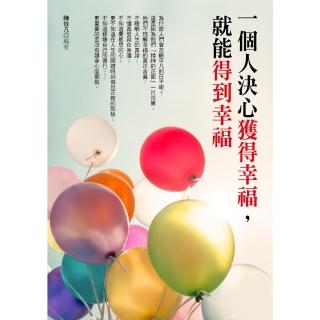 【momoBOOK】一個人決心獲得幸福 就能得到幸福(電子書)