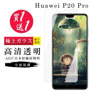 華為 P20 Pro 保護貼 保護貼 買一送一日本AGC高畫質玻璃鋼化膜(買一送一 華為 P20 Pro 保護貼)