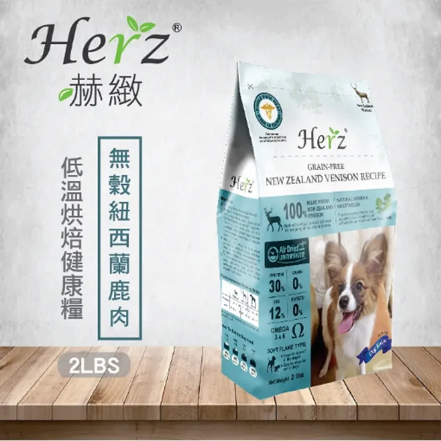 【Herz 赫緻】低溫風乾健康犬糧-單一純肉•紐西蘭鹿肉 2磅/908g(狗飼料、狗乾糧)