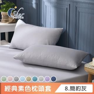 【ISHUR 伊舒爾】臺灣製造 柔絲棉素色枕頭套2入組(無印風 多款任選 速達)