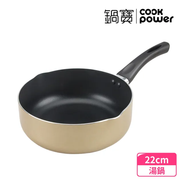 【CookPower 鍋寶】亮彩不沾湯鍋22cm-三色可選(湯鍋 奶鍋 泡麵鍋)