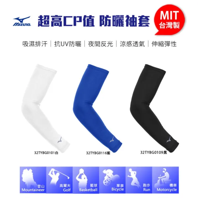 【MIZUNO 美津濃】運動袖套-台灣製 吸濕排汗 抗UV 防曬 單車 臂套 反光(32TYBG0109 32TYBG0116 32TYBG0101)