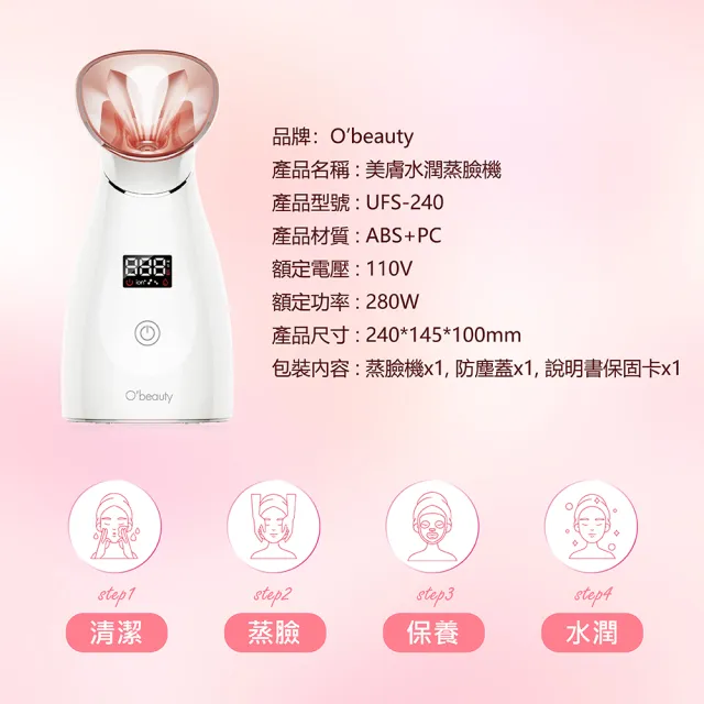 【Obeauty 奧緹】美膚水潤蒸臉機/補水儀/蒸鼻器/蒸臉機/美膚機(UFS-240)