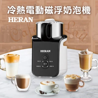 【HERAN 禾聯】冷熱電動磁浮奶泡機－(製作咖啡拿鐵必備熱牛奶綿密奶泡 HMF-06E2)