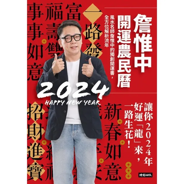 【momoBOOK】詹惟中開運農民曆2024： 風水名師詹惟中的獨創開運書 全方位解析流年 讓你2(電子書)