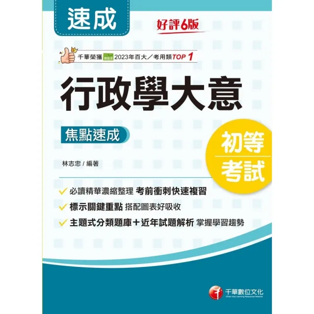 【momoBOOK】114年行政學大意焦點速成  初等考試(電子書)