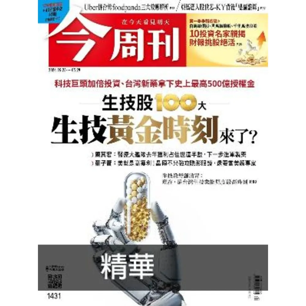 【momoBOOK】《今周刊第1431期 生技黃金時刻來了？》精華版(電子雜誌)