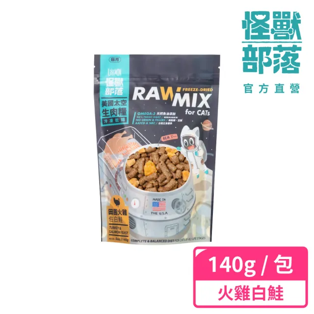 【怪獸部落】美國太空凍乾生肉糧-貓族140g(主食凍乾)