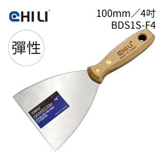 【CHILI】100mm/4吋-超彈性油漆刮刀 BDS1S-F4(臺灣製/食品級不銹鋼/油灰刀/補土/油漆工具/刮漆/批土)