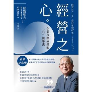 【momoBOOK】稻盛和夫 經營之心（新裝紀念版）：企業永續成長的「心」領導法(電子書)