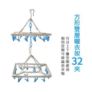 【生活King】方型雙層曬衣架(32夾)