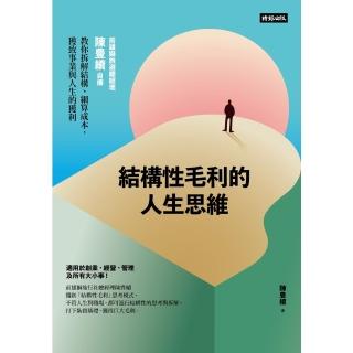 【momoBOOK】結構性毛利的人生思維：前雄獅旅遊總經理陳豊續自傳 教你拆解結構、細算成本 獲致(電子書)