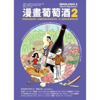 【momoBOOK】漫畫葡萄酒2：零基礎品酒養成記！從釀造原點拆解品飲技術 史上最強的餐酒搭配秘笈(電子書)